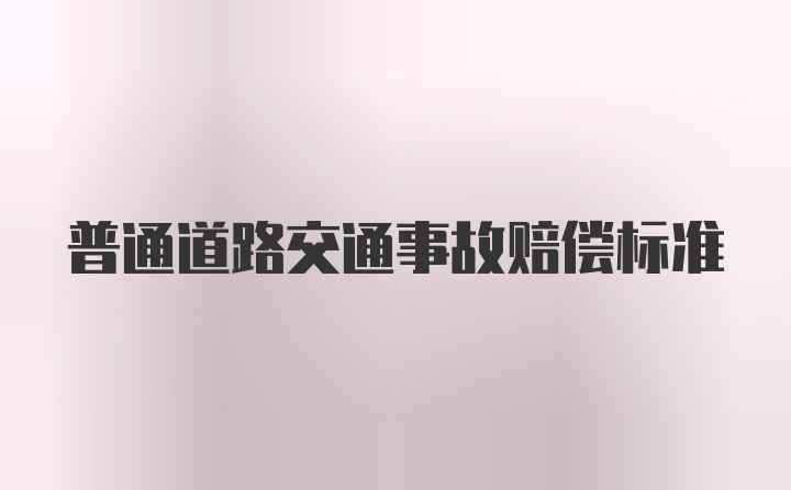 普通道路交通事故赔偿标准