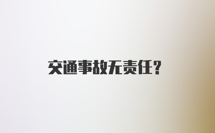 交通事故无责任？