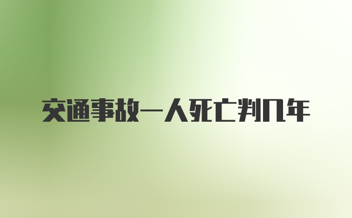 交通事故一人死亡判几年