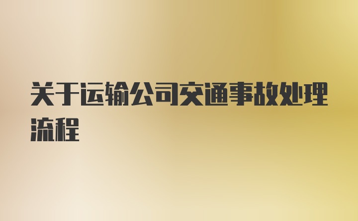 关于运输公司交通事故处理流程