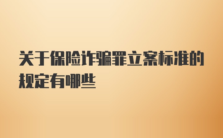 关于保险诈骗罪立案标准的规定有哪些