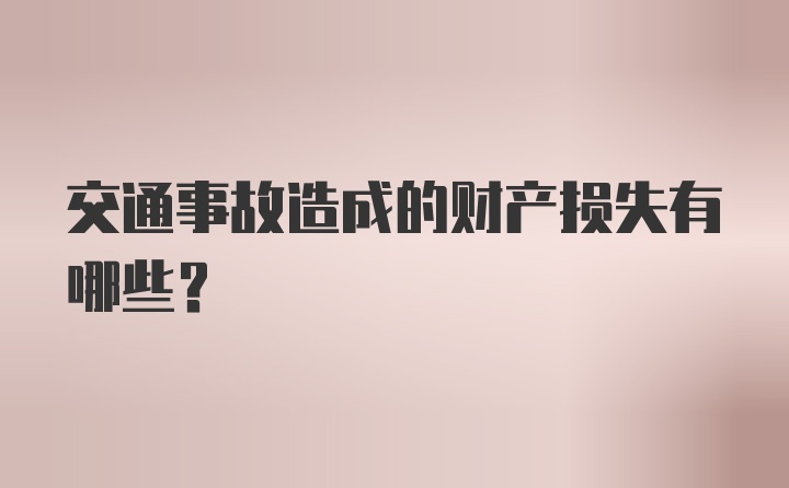 交通事故造成的财产损失有哪些？