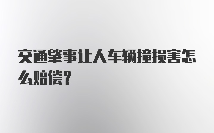 交通肇事让人车辆撞损害怎么赔偿？