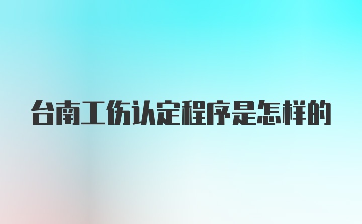 台南工伤认定程序是怎样的