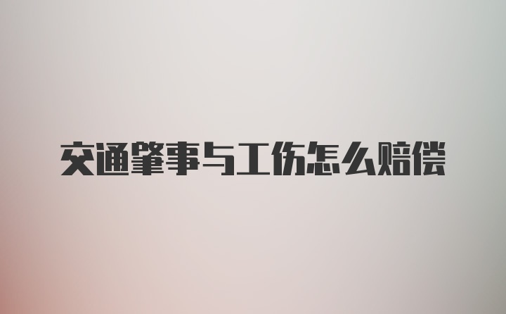 交通肇事与工伤怎么赔偿