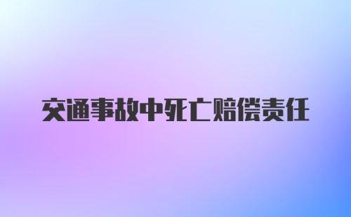 交通事故中死亡赔偿责任