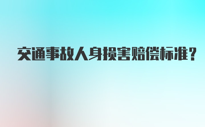 交通事故人身损害赔偿标准?