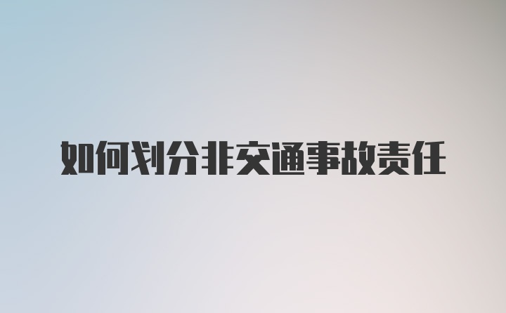 如何划分非交通事故责任