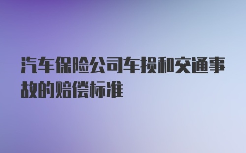 汽车保险公司车损和交通事故的赔偿标准