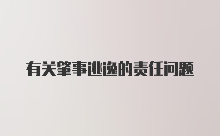 有关肇事逃逸的责任问题