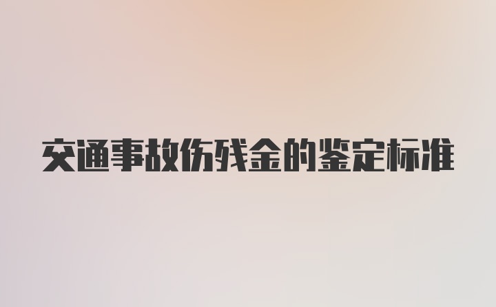 交通事故伤残金的鉴定标准