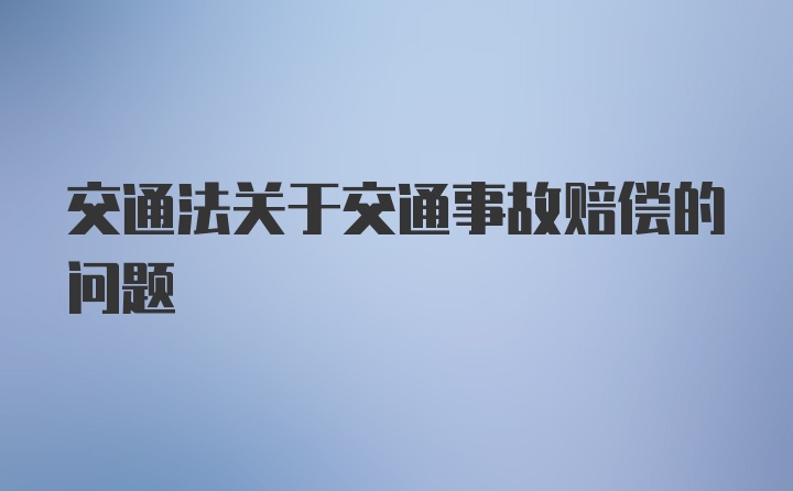 交通法关于交通事故赔偿的问题