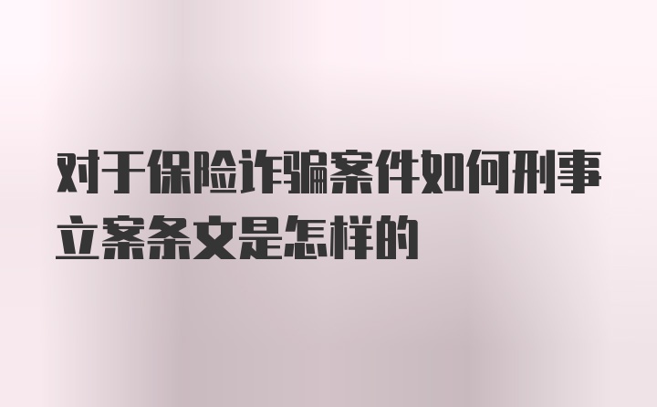 对于保险诈骗案件如何刑事立案条文是怎样的