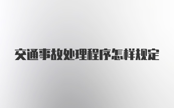 交通事故处理程序怎样规定