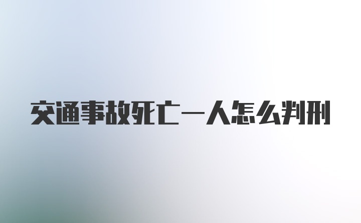 交通事故死亡一人怎么判刑