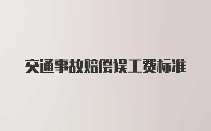 交通事故赔偿误工费标准