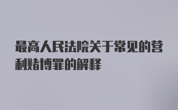 最高人民法院关于常见的营利赌博罪的解释