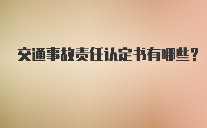 交通事故责任认定书有哪些？