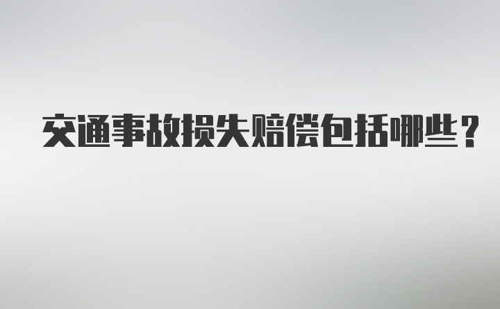 交通事故损失赔偿包括哪些？