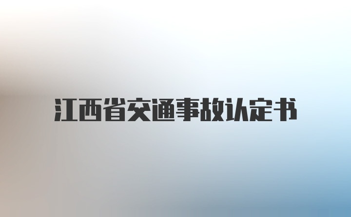 江西省交通事故认定书