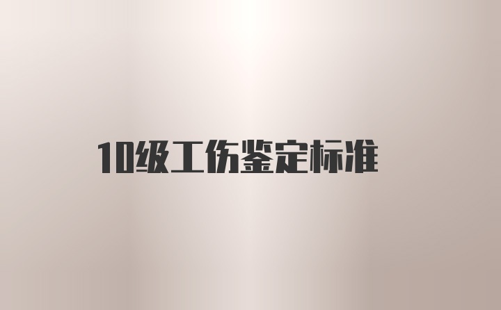 10级工伤鉴定标准