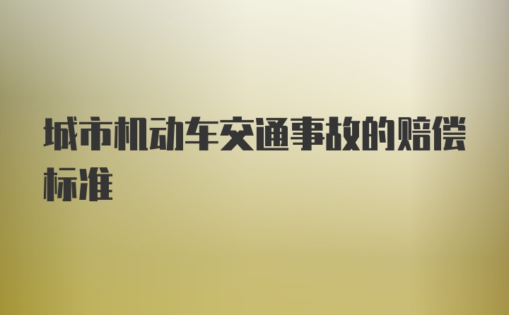 城市机动车交通事故的赔偿标准