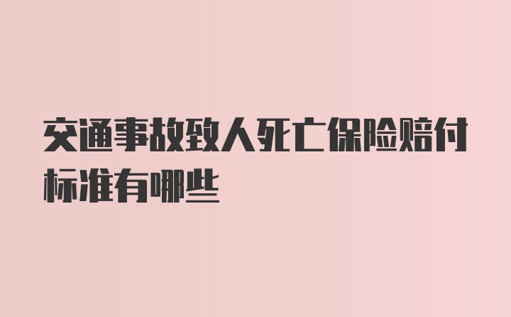 交通事故致人死亡保险赔付标准有哪些