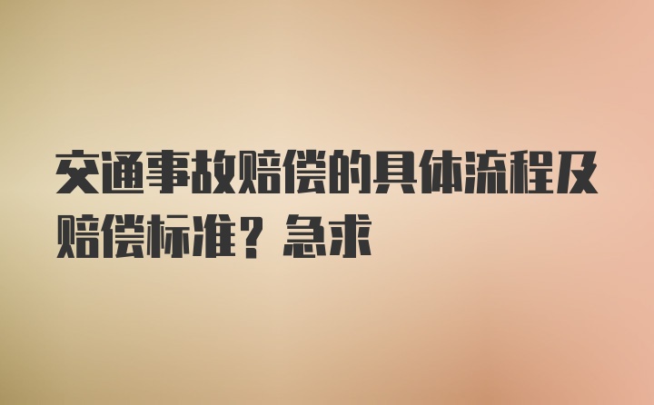 交通事故赔偿的具体流程及赔偿标准？急求