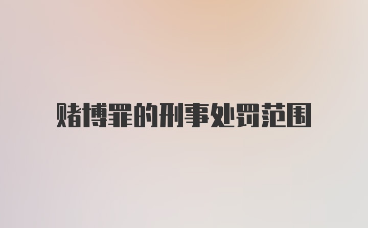 赌博罪的刑事处罚范围