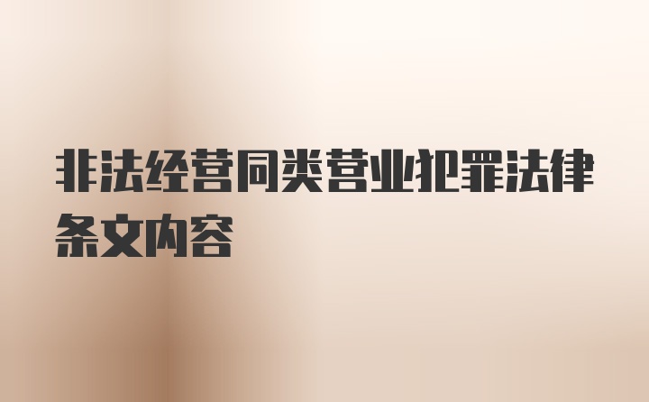 非法经营同类营业犯罪法律条文内容