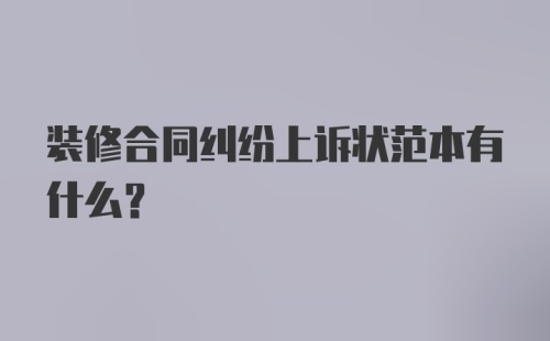 装修合同纠纷上诉状范本有什么？