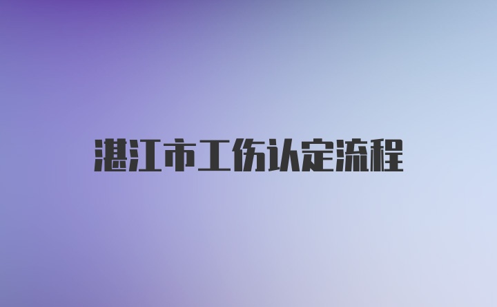 湛江市工伤认定流程