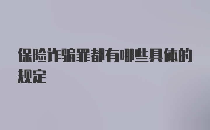 保险诈骗罪都有哪些具体的规定