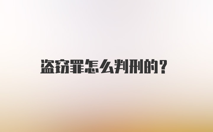 盗窃罪怎么判刑的？