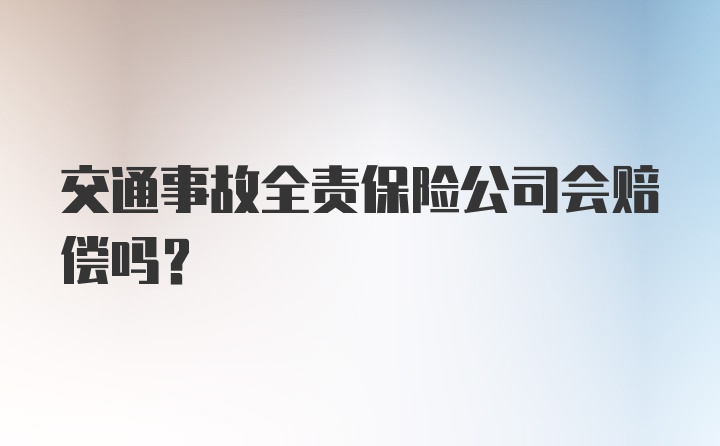 交通事故全责保险公司会赔偿吗？