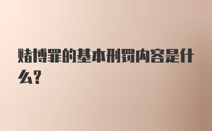 赌博罪的基本刑罚内容是什么?