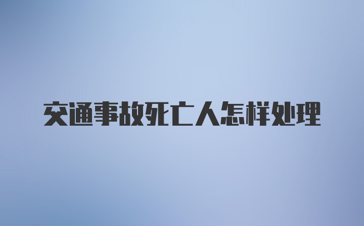 交通事故死亡人怎样处理