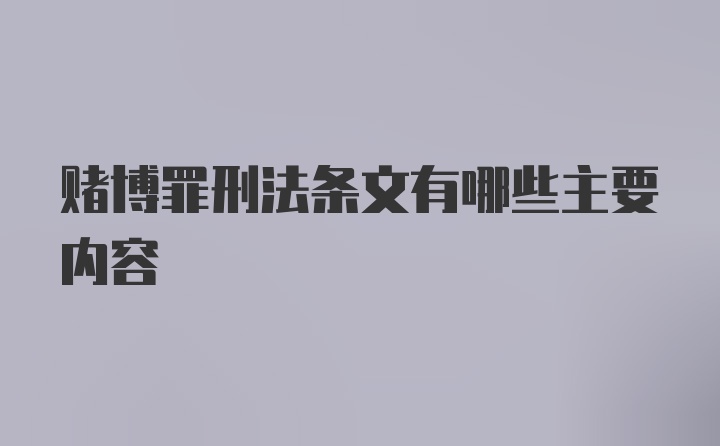 赌博罪刑法条文有哪些主要内容