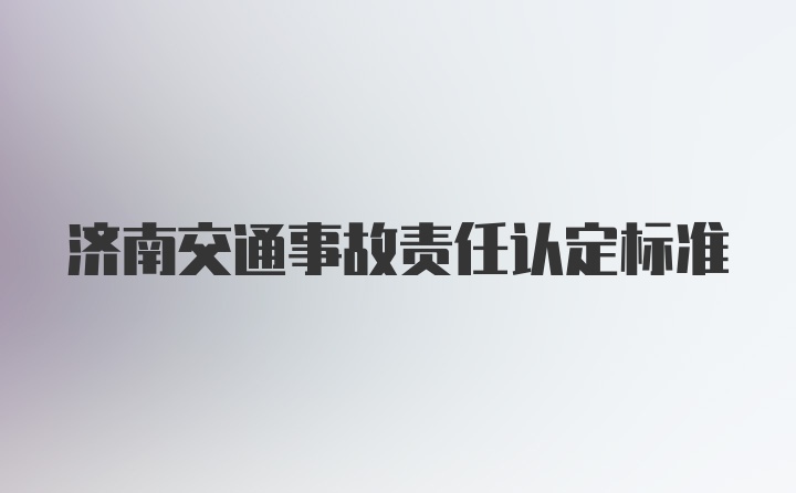 济南交通事故责任认定标准