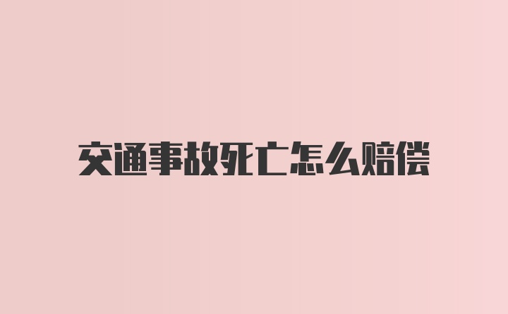 交通事故死亡怎么赔偿