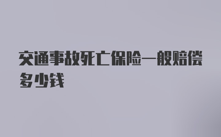 交通事故死亡保险一般赔偿多少钱