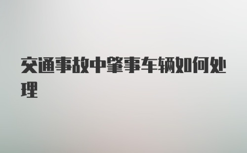 交通事故中肇事车辆如何处理