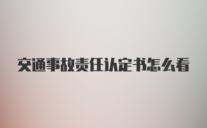 交通事故责任认定书怎么看