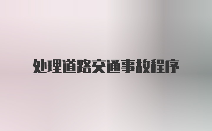 处理道路交通事故程序