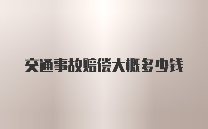 交通事故赔偿大概多少钱