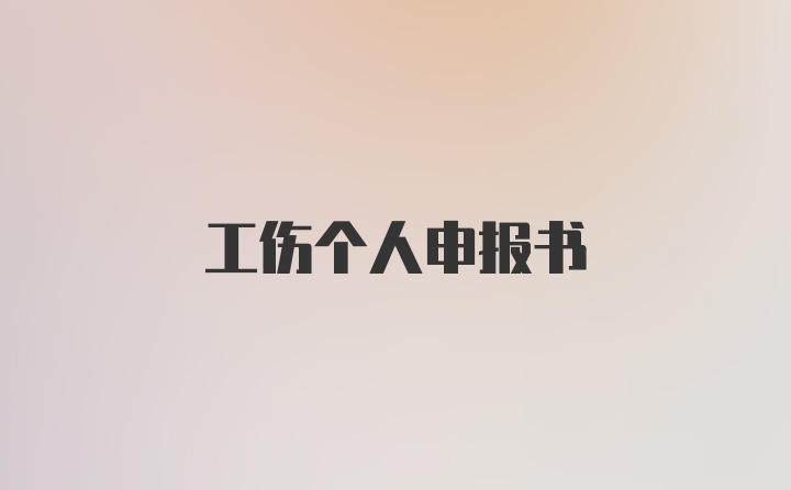 工伤个人申报书