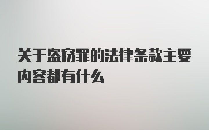 关于盗窃罪的法律条款主要内容都有什么