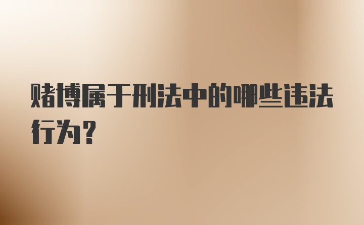 赌博属于刑法中的哪些违法行为？