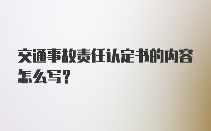 交通事故责任认定书的内容怎么写?