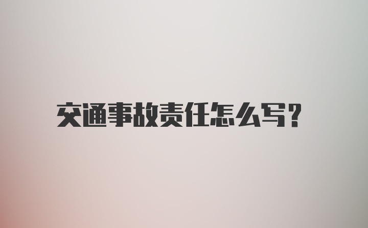 交通事故责任怎么写?